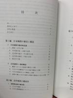 日本近世城郭の歴史と構造 Ⅰ