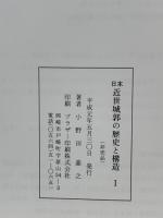 日本近世城郭の歴史と構造 Ⅰ