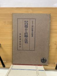 自覚に於ける直観と反省