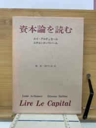 資本論を読む