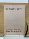 資本論を読む