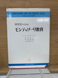 障害児のためのモンテッソーリ教育
