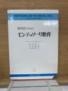 障害児のためのモンテッソーリ教育