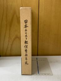 日本キリスト教保育百年史