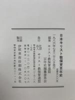 日本キリスト教保育百年史