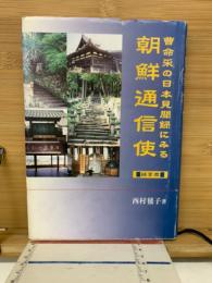 曹命采の日本見聞録にみる朝鮮通信使 : 延享度