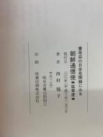 曹命采の日本見聞録にみる朝鮮通信使 : 延享度