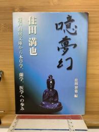 噫夢幻