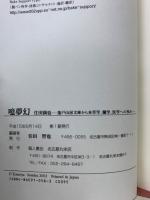 噫夢幻