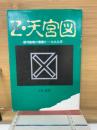 Z(ザイン)・天宮図　銀河皇朝の幕開け・一九九九年