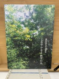 奥村敏先生追悼集　しなやかなる哲学の人
