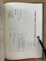 奥村敏先生追悼集　しなやかなる哲学の人