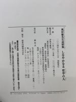 奥村敏先生追悼集　しなやかなる哲学の人