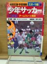 少年サッカー