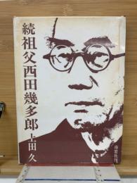 続祖父西田幾多郎