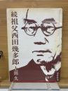 続祖父西田幾多郎