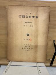 園芸病害編 : 実験防除