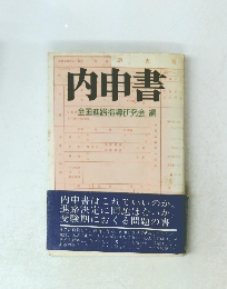 内申書