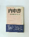 内申書