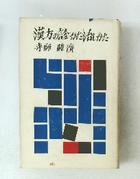 漢方の診かたしかた