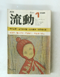流動　1月号