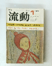 流動　1月号
