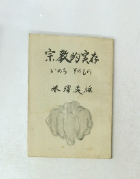 宗教的実存　いのち　そのもの