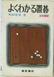 よくわかる置碁
