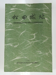 松田城址