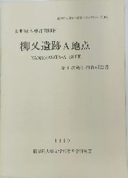 柳又遺跡 A地点　第1次発掘調査報告書　1990