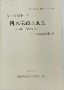 柳又遺跡 A地点　第1次発掘調査報告書　1990