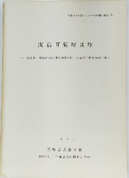 関宿町飯塚貝塚 1989