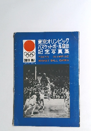 東京オリンピック バスケットボール競技 記念写真集　１９６４年
