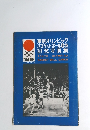 東京オリンピック バスケットボール競技 記念写真集　１９６４年