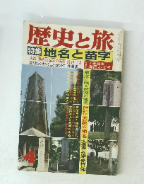 歴史と旅　昭和四十九年四月二日号