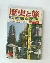 歴史と旅　昭和四十九年四月二日号