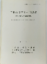 千葉市浜野川神門遺跡 (低湿地貝塚の発掘調査)　1989年