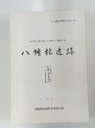 八幡林遺跡　1992