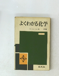 よくわかる化学　2色刷