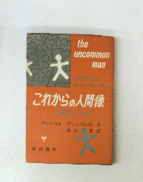 これからの人間像　組織の中の個人