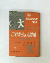 これからの人間像　組織の中の個人