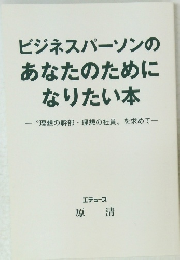 ビジネスパーソンのあなたのためになりたい本