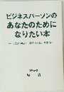 ビジネスパーソンのあなたのためになりたい本