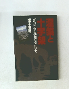涅槃と十字架　