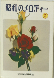 昭和のメロディー　2