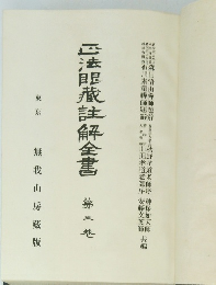 正法眼蔵解全書　第二巻