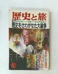 歴史と旅　８月号