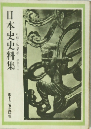 日本史史料集