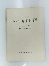 二八古窯群　第５集　１９７８年