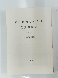 名古屋大学文学部 研究論集 CI　中学　34